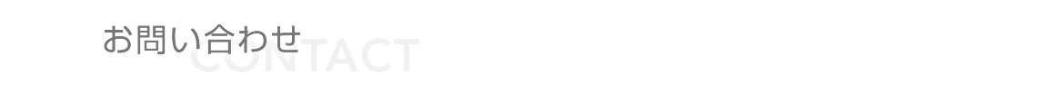お問い合わせ
